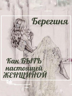 cover image of Как БЫТЬ настоящей ЖЕНЩИНОЙ